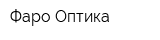 Фаро-Оптика