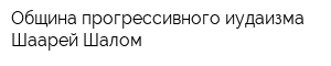 Община прогрессивного иудаизма Шаарей Шалом