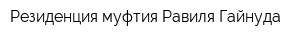 Резиденция муфтия Равиля Гайнуда