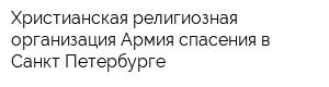 Христианская религиозная организация Армия спасения в Санкт-Петербурге