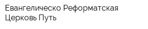 Евангелическо Реформатская Церковь Путь