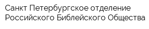 Санкт-Петербургское отделение Российского Библейского Общества