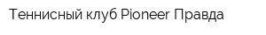 Теннисный клуб Pioneer Правда