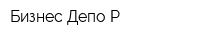 Бизнес Депо Р