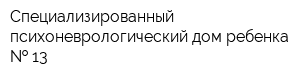 Специализированный психоневрологический дом ребенка   13