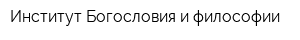 Институт Богословия и философии