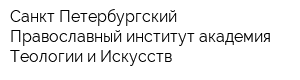 Санкт-Петербургский Православный институт академия Теологии и Искусств