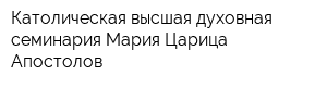 Католическая высшая духовная семинария Мария-Царица Апостолов