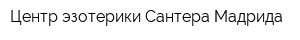 Центр эзотерики Сантера Мадрида