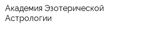 Академия Эзотерической Астрологии