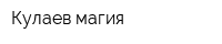 Кулаев-магия