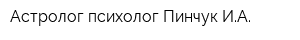 Астролог-психолог Пинчук ИА