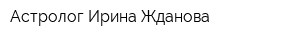 Астролог Ирина Жданова