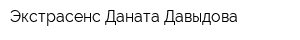 Экстрасенс Даната Давыдова