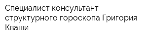 Специалист-консультант структурного гороскопа Григория Кваши