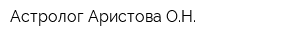 Астролог Аристова ОН