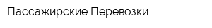 Пассажирские Перевозки