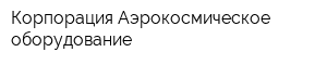 Корпорация Аэрокосмическое оборудование
