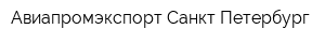 Авиапромэкспорт Санкт-Петербург