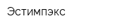 Эстимпэкс