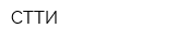СТТИ