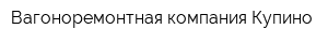Вагоноремонтная компания Купино
