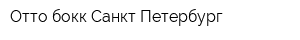 Отто бокк Санкт-Петербург