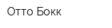 Отто Бокк
