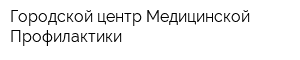 Городской центр Медицинской Профилактики