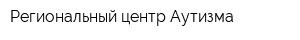 Региональный центр Аутизма