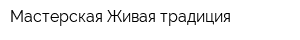 Мастерская Живая традиция