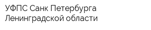 УФПС Санк-Петербурга Ленинградской области