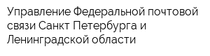 Управление Федеральной почтовой связи Санкт-Петербурга и Ленинградской области