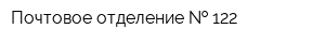 Почтовое отделение   122