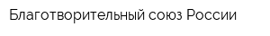 Благотворительный союз России