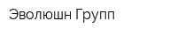 Эволюшн Групп