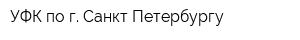 УФК по г Санкт-Петербургу