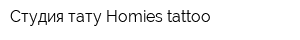 Студия тату Homies tattoo