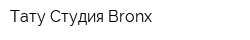Тату Студия Bronx