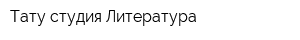 Тату-студия Литература