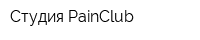 Студия PainClub