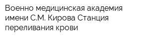Военно-медицинская академия имени СМ Кирова Станция переливания крови