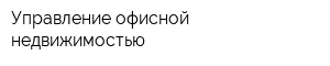 Управление офисной недвижимостью