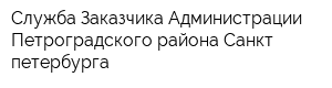 Служба Заказчика Администрации Петроградского района Санкт-петербурга