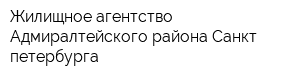 Жилищное агентство Адмиралтейского района Санкт-петербурга