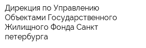 Дирекция по Управлению Объектами Государственного Жилищного Фонда Санкт-петербурга