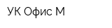 УК Офис-М