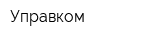 Управком
