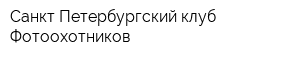Санкт-Петербургский клуб Фотоохотников