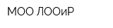 МОО ЛООиР